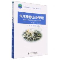 [N]汽车维修企业管理(第2版高等职业教育十四五规划教材)-9787565529412