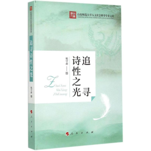 醉染图书追寻诗光9787010147826