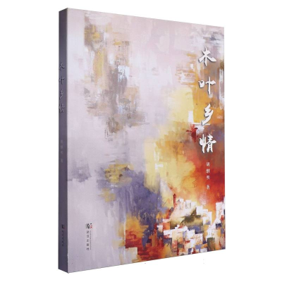 正版新书]木叶乡情胡继明|9787558271878