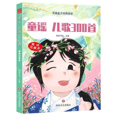 [N]童谣儿歌300首(美绘注音本)/芝麻盒子经典阅读-9787541159923