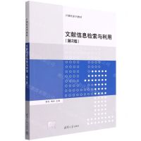 [N]文献信息检索与利用(第2版计算机系列教材)-9787302608356