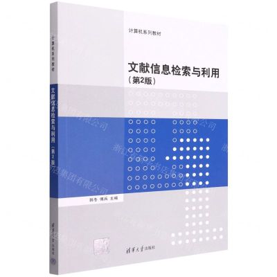 [N]文献信息检索与利用(第2版计算机系列教材)-9787302608356