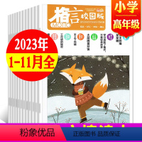 A[共11期]高年级2023年1-11月 [正版]格言杂志校园版高年级/低年级杂志2023年1/2/3/4/5/6/7/