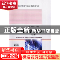 正版 高等数学学习指导:上册 金宝胜,王学祥主编 哈尔滨工业大
