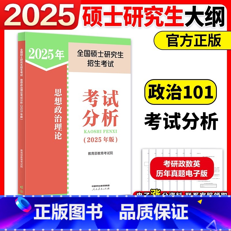 []2025考研政治考试分析 [正版]人教版2025考研政治考试大纲+考试分析 考研政治考点大纲速记 政治大纲解析思