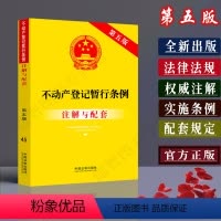[正版]全新不动产登记暂行条例注解与配套第五版法律法规司法解释不动产登记暂行条例/不动产登记不动产登记条例不动产法律条
