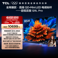 TCL电视 85Q9L Pro 85英寸 QD-Mini LED华星蝶翼星曜屏平板电视机