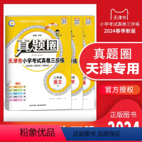 三年级下册[语数英]套装 三年级下 [正版]2024春季真题圈三年级下册语文数学英语全套 天津小学考试真卷三步练3年级同