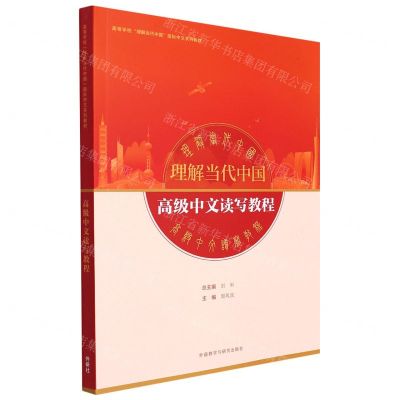[N]高级中文读写教程(高等学校理解当代中国国际中文系列教材)-9787521337914
