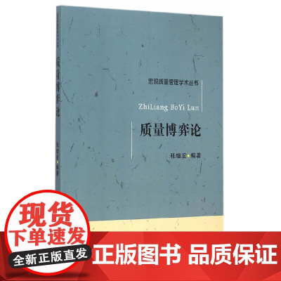 质量博弈论