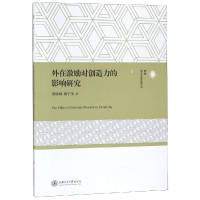 音像外在激励对创造力的影响研究黄秋风 唐宁玉