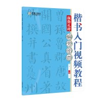 醉染图书楷书入门视频教程·颜勤礼碑·偏旁部首9787540156480