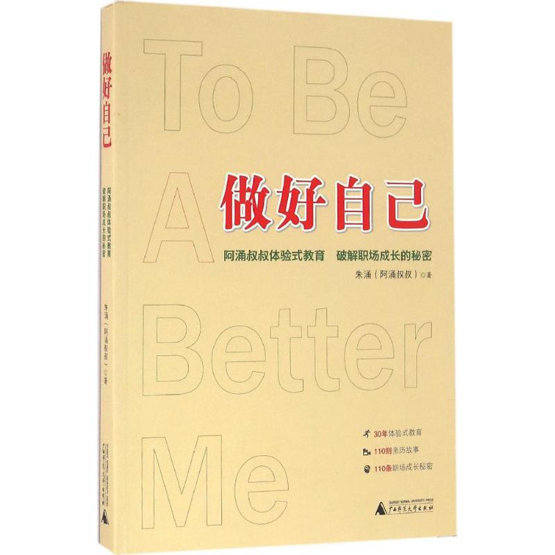 做好自己 朱涌 著 著作 经管,励志 文轩网