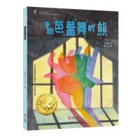 [N]跳芭蕾舞的熊(精)/大白鲸原创图画书优秀作品-9787550517455