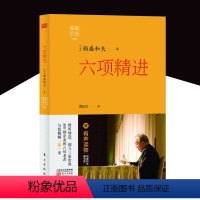 稻盛开讲5:六项精进(精装版) [正版]稻盛和夫全套书籍自传心法思维方式干法京瓷哲学活用人才空巴阿米巴阳明心学六项精进经