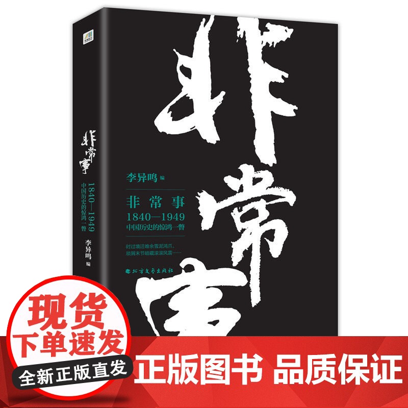 非常事 李异鸣 北方文艺出版社 正版书籍