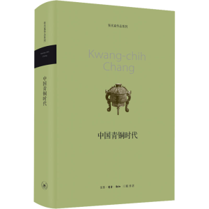 正版新书]中国青铜时代张光直 著9787108042163