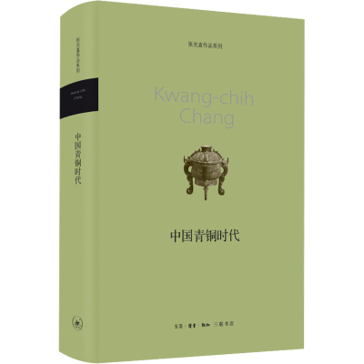 正版新书]中国青铜时代张光直 著9787108042163