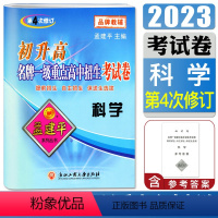 [正版]孟建平初升高一级重点高中招生考试卷科学第4次修订初中三年级升高一中学辅导科学专题训练提前招生自主招生保送生选拔