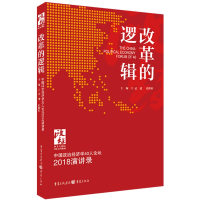 正版新书]改革的逻辑 中国政治经济学40人论坛2018演讲录孟捷张