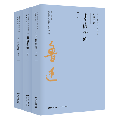 正版新书]鲁迅书信全编(上中下3卷)鲁迅9787218134475