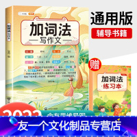 加词法 小学通用 [友一个正版]五感法写作文扩句法写作文加词法写作文小学生作文大全三年级到四五六年级上册同步作文下素材积