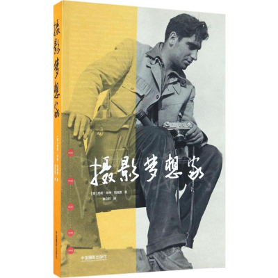 醉染图书摄影梦想家9787517905264