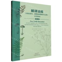 [N]解译法规(国际藻类菌物和植物命名法规读者指南第2版)-9787572514210