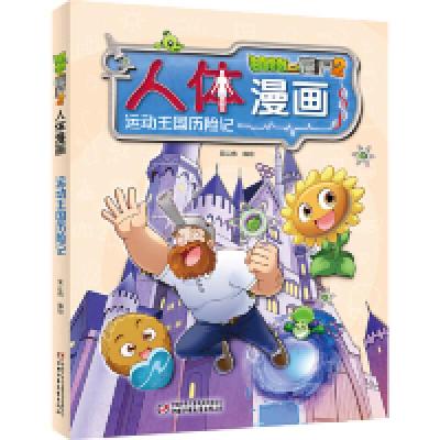正版新书]植物大战僵尸2人体漫画•运动王国历险记笑江南/