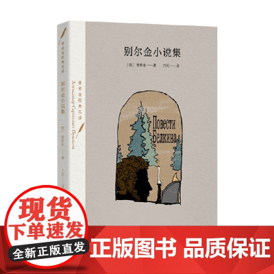 别尔金小说集 普希金 著 小说