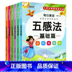 [6本全套推荐]五感法+扩句法晨读 [正版]小学生扩句法五感法每日晨读美文一年级二年级三年级上册下册好词好句好段素材