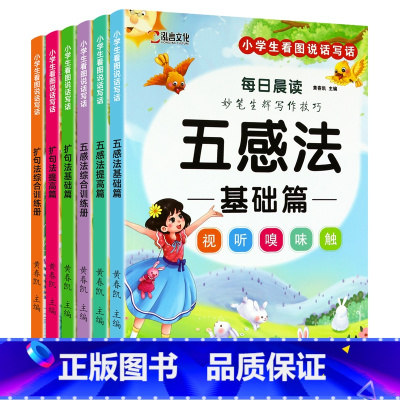 [6本全套推荐]五感法+扩句法晨读 [正版]小学生扩句法五感法每日晨读美文一年级二年级三年级上册下册好词好句好段素材