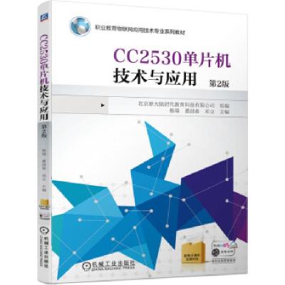 正版新书]CC2530单片机技术与应用北京新大陆时代教育科技有限公