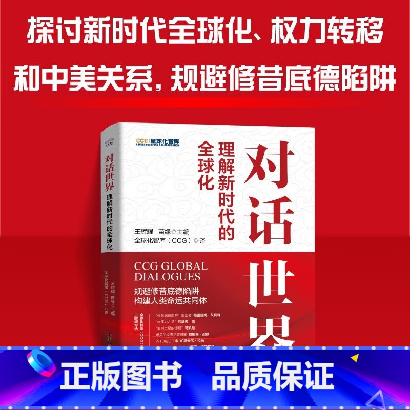 [正版]对话世界 理解新时代的全球化 王辉耀苗绿 中美关系 21世纪的全球化 全球不平等权力转移和大国关系国际问题书籍