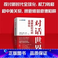 [正版]对话世界 理解新时代的全球化 王辉耀苗绿 中美关系 21世纪的全球化 全球不平等权力转移和大国关系国际问题书籍