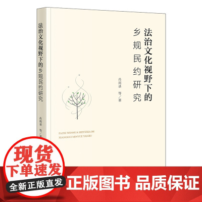法治文化视野下的乡规民约研究 肖周录 等 著 法律出版社
