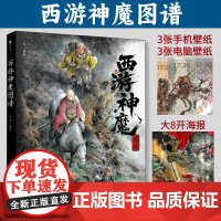 2025新书 西游神魔图谱 一泡 西游记设定画集四大名著孙悟空水墨画CG教程书 画谱 人民邮电出版社 美术绘画 神