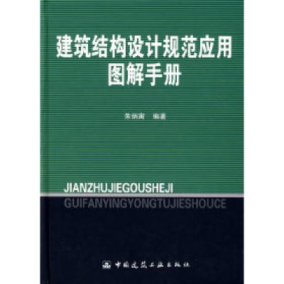 正版新书]建筑结构设计规范应用图解手册朱炳寅9787112074570