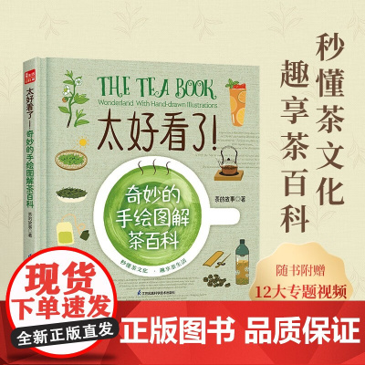 太好看了 奇妙的手绘图解茶百科 茶的故事 著 烹饪美食