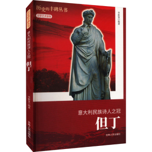 醉染图书意大利民族诗人之冠 但丁9787206076527