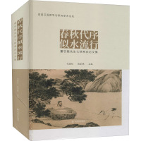春秋代序 似水流行:董志翘先生七秩寿庆论文集