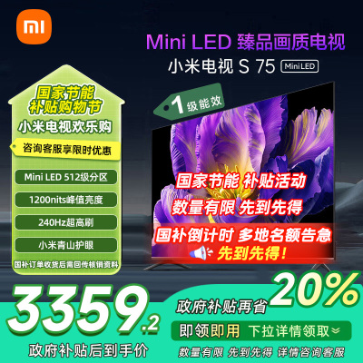 [自营]小米电视75英寸S75 MiniLED 512分区背光1200nits峰值亮度4+64GB存储平板