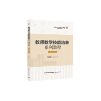 正版新书]教师教学技能培养系列教程·小学语文蒋秀云,李涛 主编