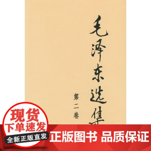 毛泽东选集 第二卷 毛泽东 著 政治