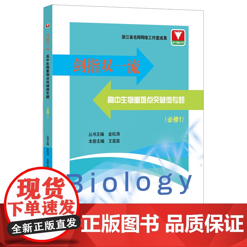 [正版]剑指双一流.高中生物重难点突破微专题必修1 王苗苗 浙江大学出版社 9787308252959