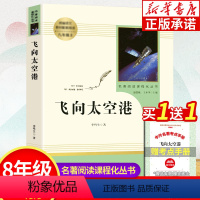 [正版]飞向太空港 八年级上册语文名著阅读课程化丛书配套阅读 八年级上册中学生文学名作课外经典阅读书目 人民教育出版社