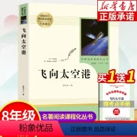[正版]飞向太空港 八年级上册语文名著阅读课程化丛书配套阅读 八年级上册中学生文学名作课外经典阅读书目 人民教育出版社