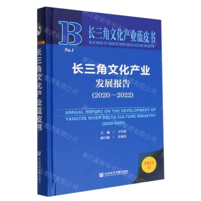 [N]长三角文化产业发展报告(2022版2020-2022)(精)/长三角文化产业蓝皮书-9787522811253