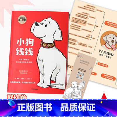 [正版]小狗钱钱 亲子财商课儿童版 给孩子的财商课 理财思维养成 儿童财商启蒙教育绘本 励志成长 少儿财富观培养 童书
