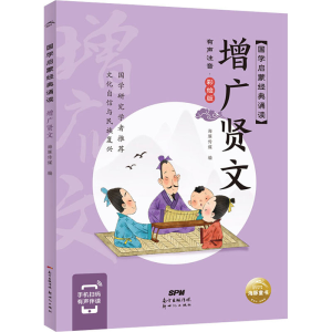 醉染图书增广贤文 有声注音·彩绘版9787558329944